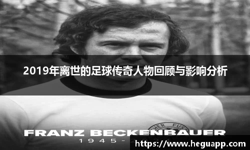 2019年离世的足球传奇人物回顾与影响分析