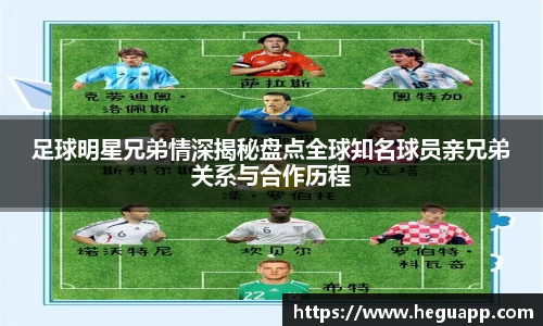 足球明星兄弟情深揭秘盘点全球知名球员亲兄弟关系与合作历程