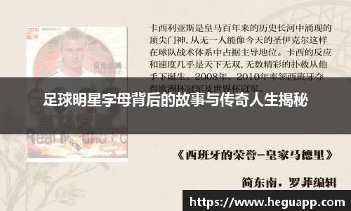 足球明星字母背后的故事与传奇人生揭秘