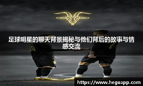足球明星的聊天背景揭秘与他们背后的故事与情感交流