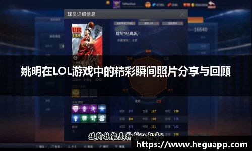 姚明在LOL游戏中的精彩瞬间照片分享与回顾