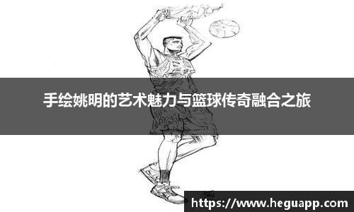 手绘姚明的艺术魅力与篮球传奇融合之旅