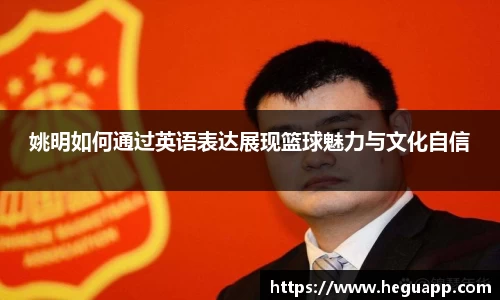 姚明如何通过英语表达展现篮球魅力与文化自信