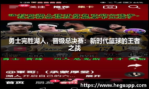 勇士完胜湖人，晋级总决赛：新时代篮球的王者之战