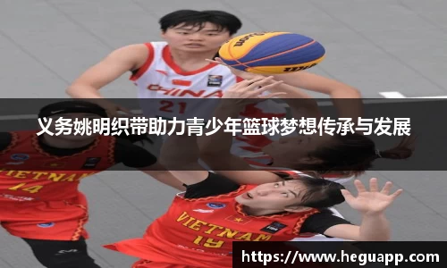 义务姚明织带助力青少年篮球梦想传承与发展
