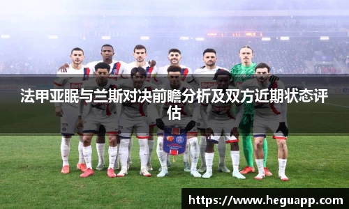 法甲亚眠与兰斯对决前瞻分析及双方近期状态评估